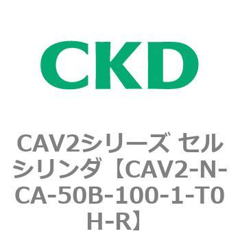 CAV2シリーズ セルシリンダ(CAV2-N-C～) CKD