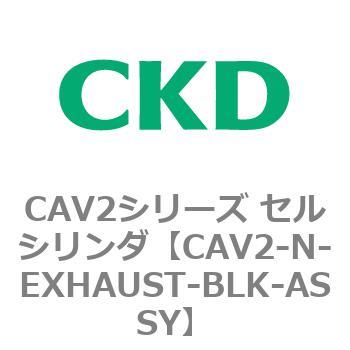 CAV2シリーズ セルシリンダ(CAV2-N-E～) CKD