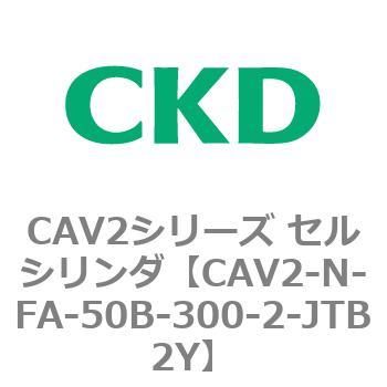 CAV2シリーズ セルシリンダ(CAV2-N-F～) CKD