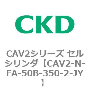 CAV2シリーズ セルシリンダ(CAV2-N-F～) CKD
