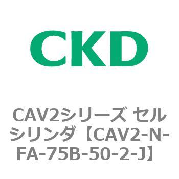 CAV2シリーズ セルシリンダ(CAV2-N-F～) CKD