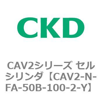 CAV2シリーズ セルシリンダ(CAV2-N-F～) CKD