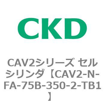 CAV2シリーズ セルシリンダ(CAV2-N-F～) CKD