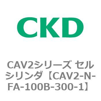 CAV2シリーズ セルシリンダ(CAV2-N-F～) CKD