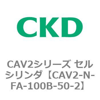 CAV2シリーズ セルシリンダ(CAV2-N-F～) CKD