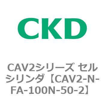 CAV2シリーズ セルシリンダ(CAV2-N-F～) CKD
