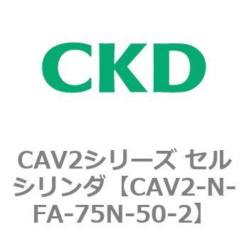 CAV2シリーズ セルシリンダ(CAV2-N-F～) CKD