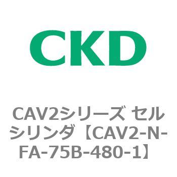 CAV2シリーズ セルシリンダ(CAV2-N-F～) CKD