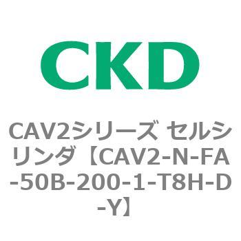 CAV2シリーズ セルシリンダ(CAV2-N-F～) CKD