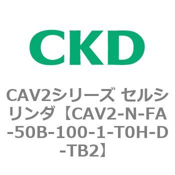 CAV2シリーズ セルシリンダ(CAV2-N-F～) CKD