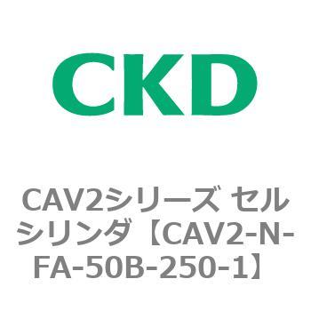CAV2シリーズ セルシリンダ(CAV2-N-F～) CKD