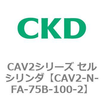 CAV2シリーズ セルシリンダ(CAV2-N-F～) CKD
