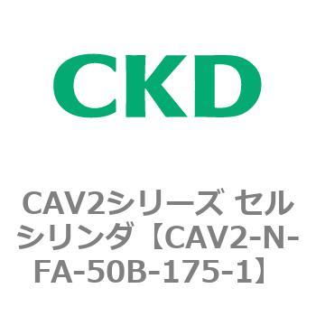 CAV2シリーズ セルシリンダ(CAV2-N-F～) CKD