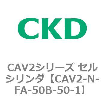 CAV2シリーズ セルシリンダ(CAV2-N-F～) CKD
