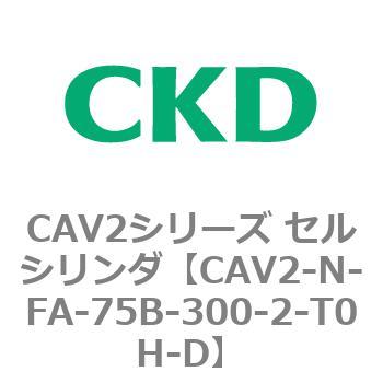 CAV2シリーズ セルシリンダ(CAV2-N-F～) CKD