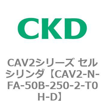 CAV2シリーズ セルシリンダ(CAV2-N-F～) CKD