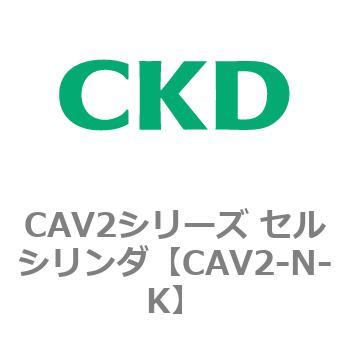 CAV2シリーズ セルシリンダ(CAV2-N-K～) CKD