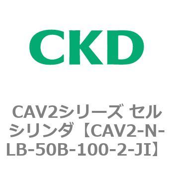 CAV2シリーズ セルシリンダ(CAV2-N-L～) CKD
