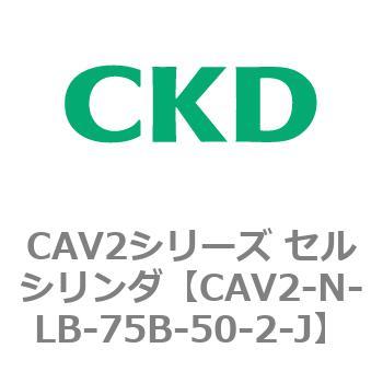 CAV2シリーズ セルシリンダ(CAV2-N-L～) CKD