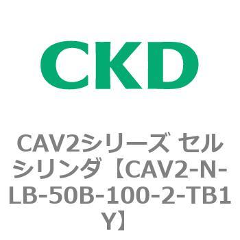 CAV2シリーズ セルシリンダ(CAV2-N-L～) CKD