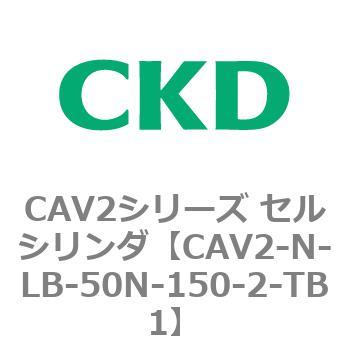 CAV2シリーズ セルシリンダ(CAV2-N-L～) CKD