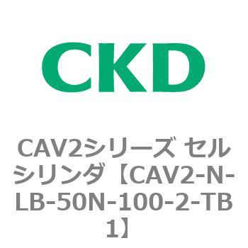 CAV2シリーズ セルシリンダ(CAV2-N-L～) CKD