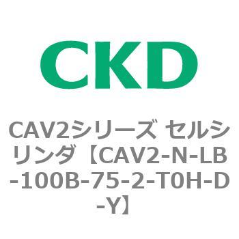 CAV2シリーズ セルシリンダ(CAV2-N-L～) CKD