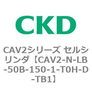 CAV2シリーズ セルシリンダ(CAV2-N-L～) CKD