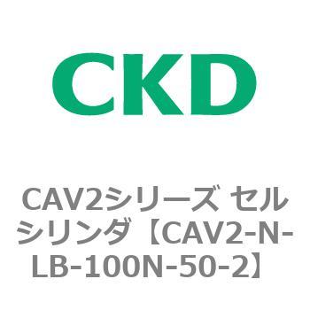 CAV2シリーズ セルシリンダ(CAV2-N-L～) CKD
