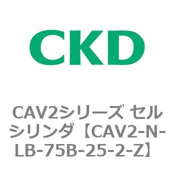 CAV2シリーズ セルシリンダ(CAV2-N-L～) CKD