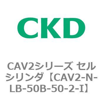 CAV2シリーズ セルシリンダ(CAV2-N-L～) CKD