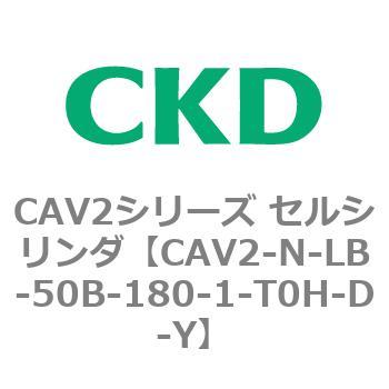 CAV2シリーズ セルシリンダ(CAV2-N-L～) CKD