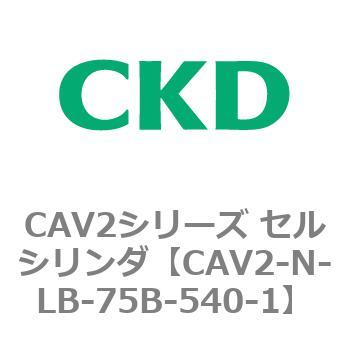 CAV2シリーズ セルシリンダ(CAV2-N-L～) CKD