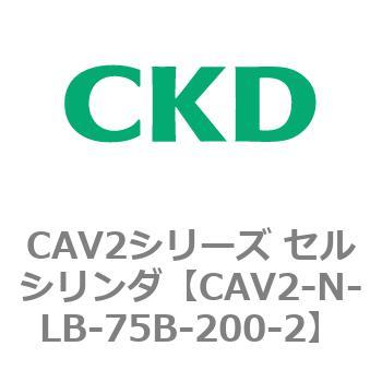 CAV2シリーズ セルシリンダ(CAV2-N-L～) CKD