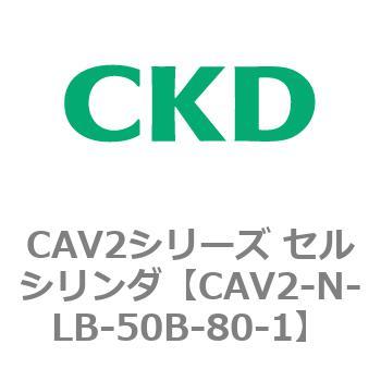 CAV2シリーズ セルシリンダ(CAV2-N-L～) CKD