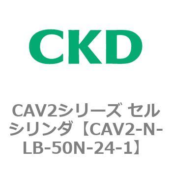 CAV2シリーズ セルシリンダ(CAV2-N-L～) CKD