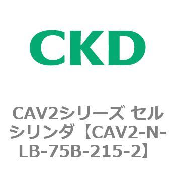 CAV2シリーズ セルシリンダ(CAV2-N-L～) CKD