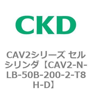 CAV2シリーズ セルシリンダ セール特別価格 CAV2-N-L〜 SALE 99%OFF