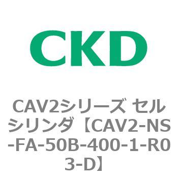 CAV2-NS-FA-50B-400-1-R03-D CAV2�V���[�Y �Z���V�����_(CAV2-NS�`) CKD 81833202