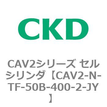 CAV2シリーズ セルシリンダ(CAV2-N-T～) CKD
