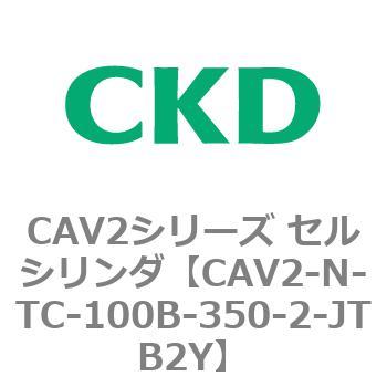 CAV2シリーズ セルシリンダ(CAV2-N-T～) CKD