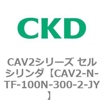CAV2シリーズ セルシリンダ(CAV2-N-T～) CKD