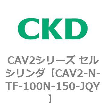 CAV2シリーズ セルシリンダ(CAV2-N-T～) CKD