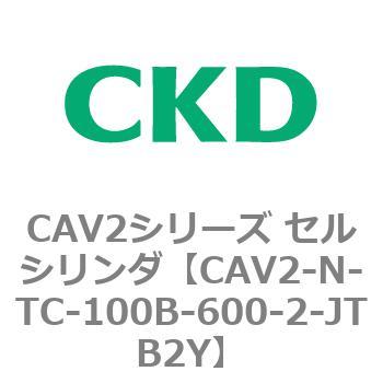 CAV2シリーズ セルシリンダ(CAV2-N-T～) CKD