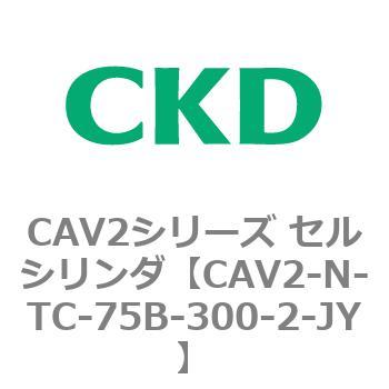 CAV2シリーズ セルシリンダ(CAV2-N-T～) CKD