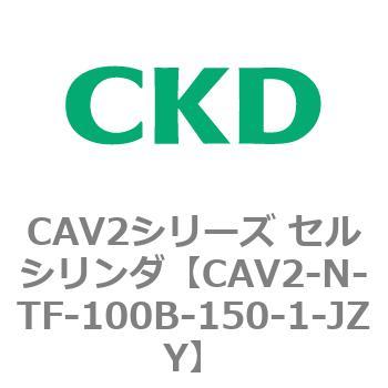 CAV2シリーズ セルシリンダ(CAV2-N-T～) CKD