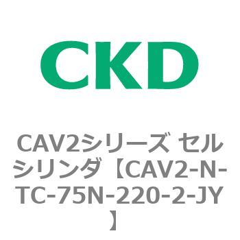 CAV2シリーズ セルシリンダ(CAV2-N-T～) CKD