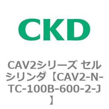 CAV2シリーズ セルシリンダ(CAV2-N-T～) CKD