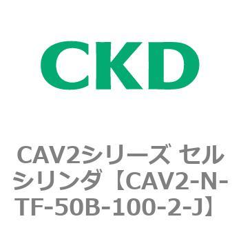 CAV2シリーズ セルシリンダ(CAV2-N-T～) CKD