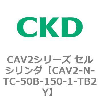CAV2シリーズ セルシリンダ(CAV2-N-T～) CKD